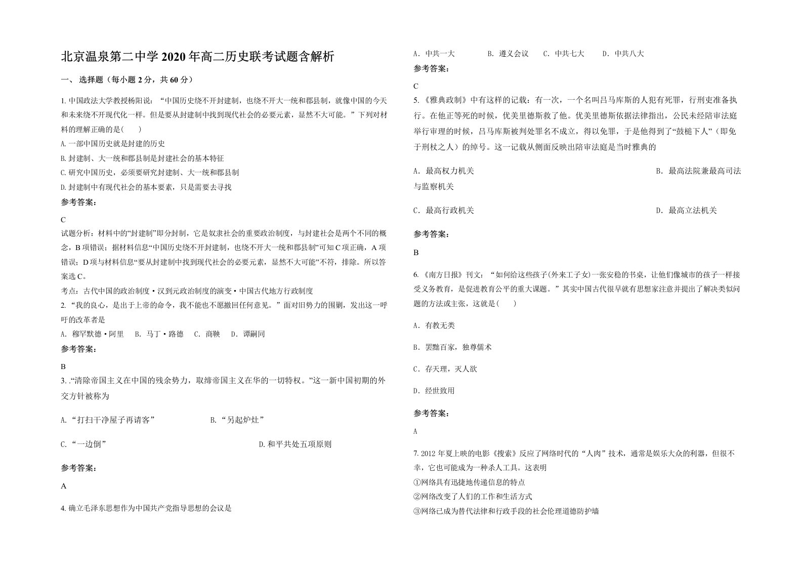 北京温泉第二中学2020年高二历史联考试题含解析