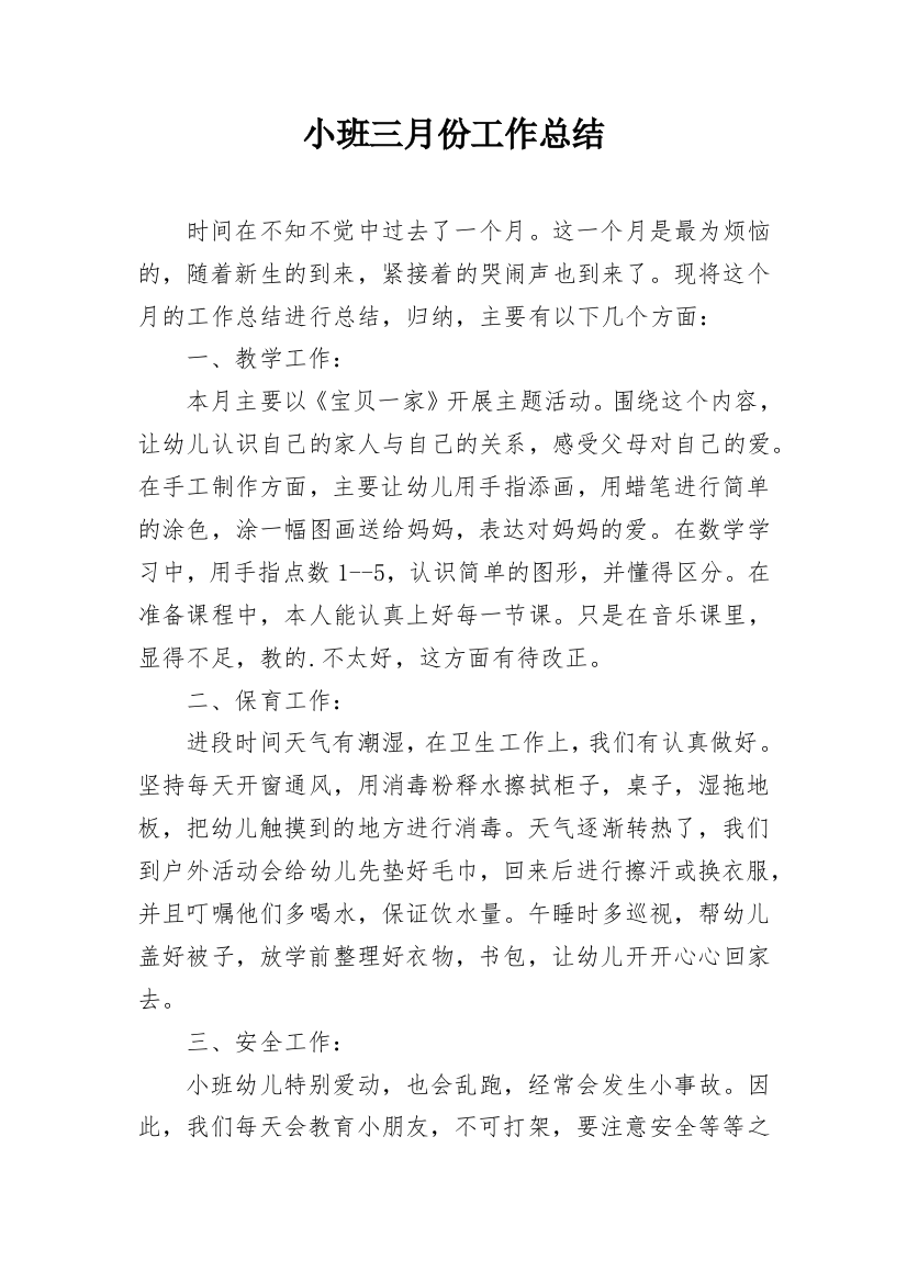 小班三月份工作总结