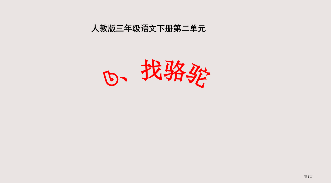 人教版三年级语文下册二单元省公开课一等奖全国示范课微课金奖PPT课件