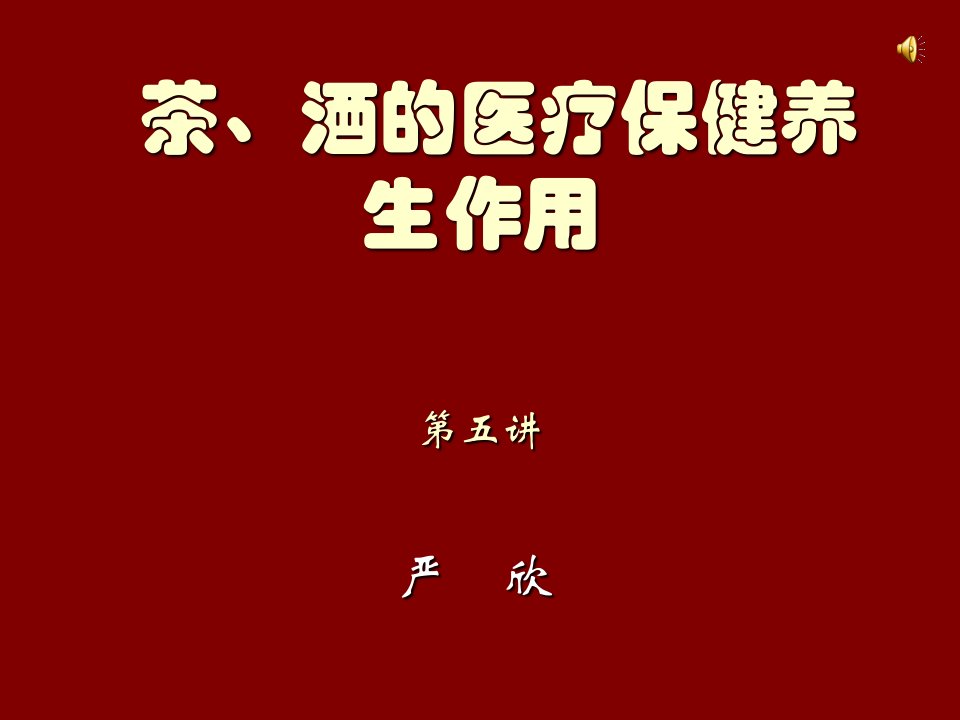 医疗行业-茶、酒的医疗保健养生作用