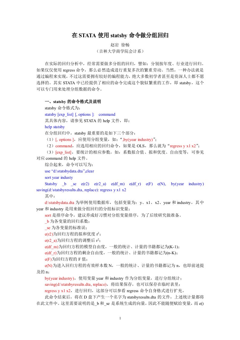 在STATA使用statsby命令做分组回归