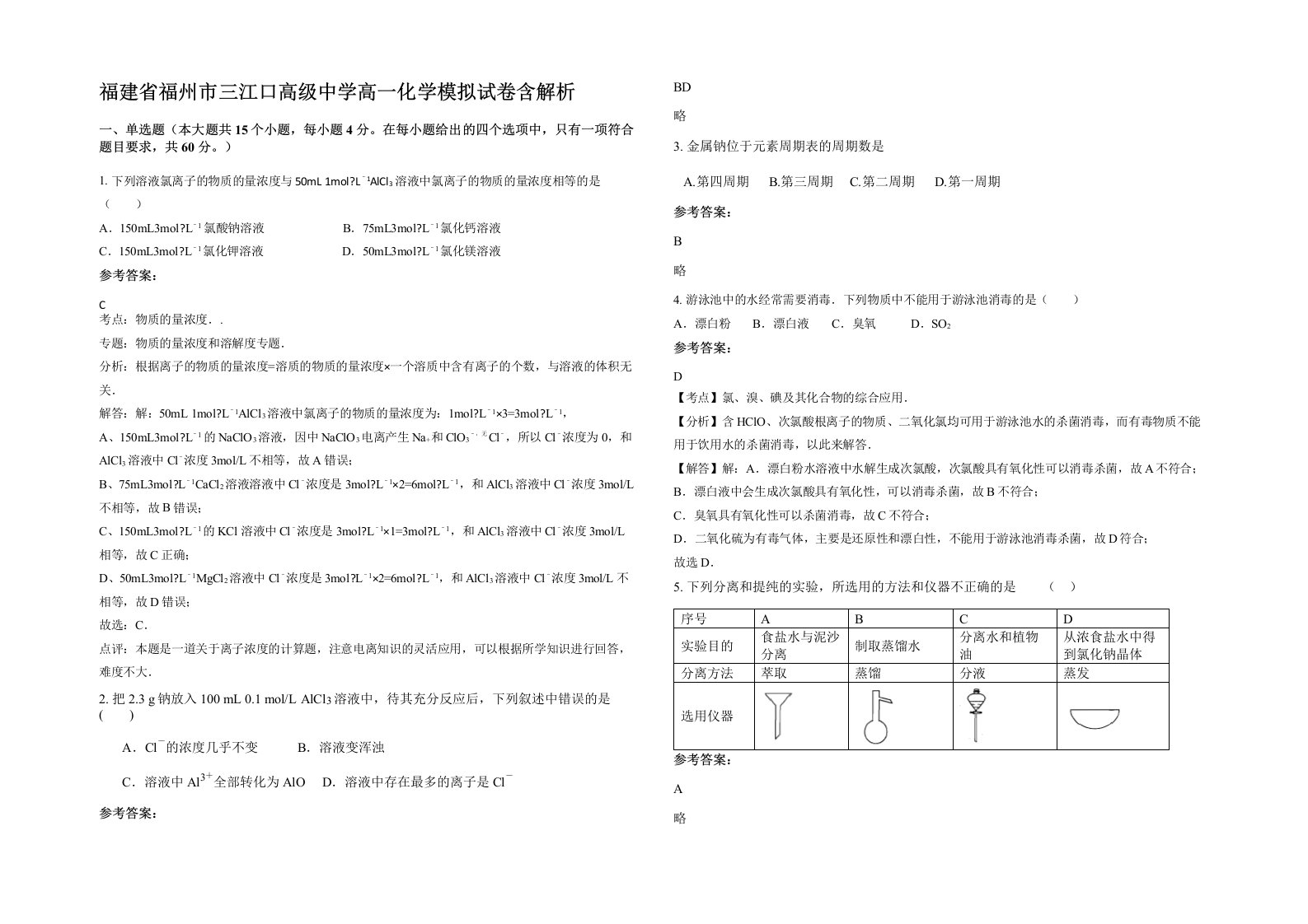 福建省福州市三江口高级中学高一化学模拟试卷含解析