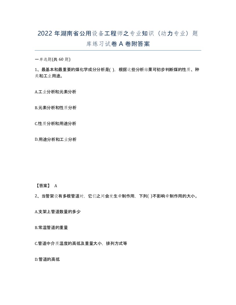 2022年湖南省公用设备工程师之专业知识动力专业题库练习试卷A卷附答案