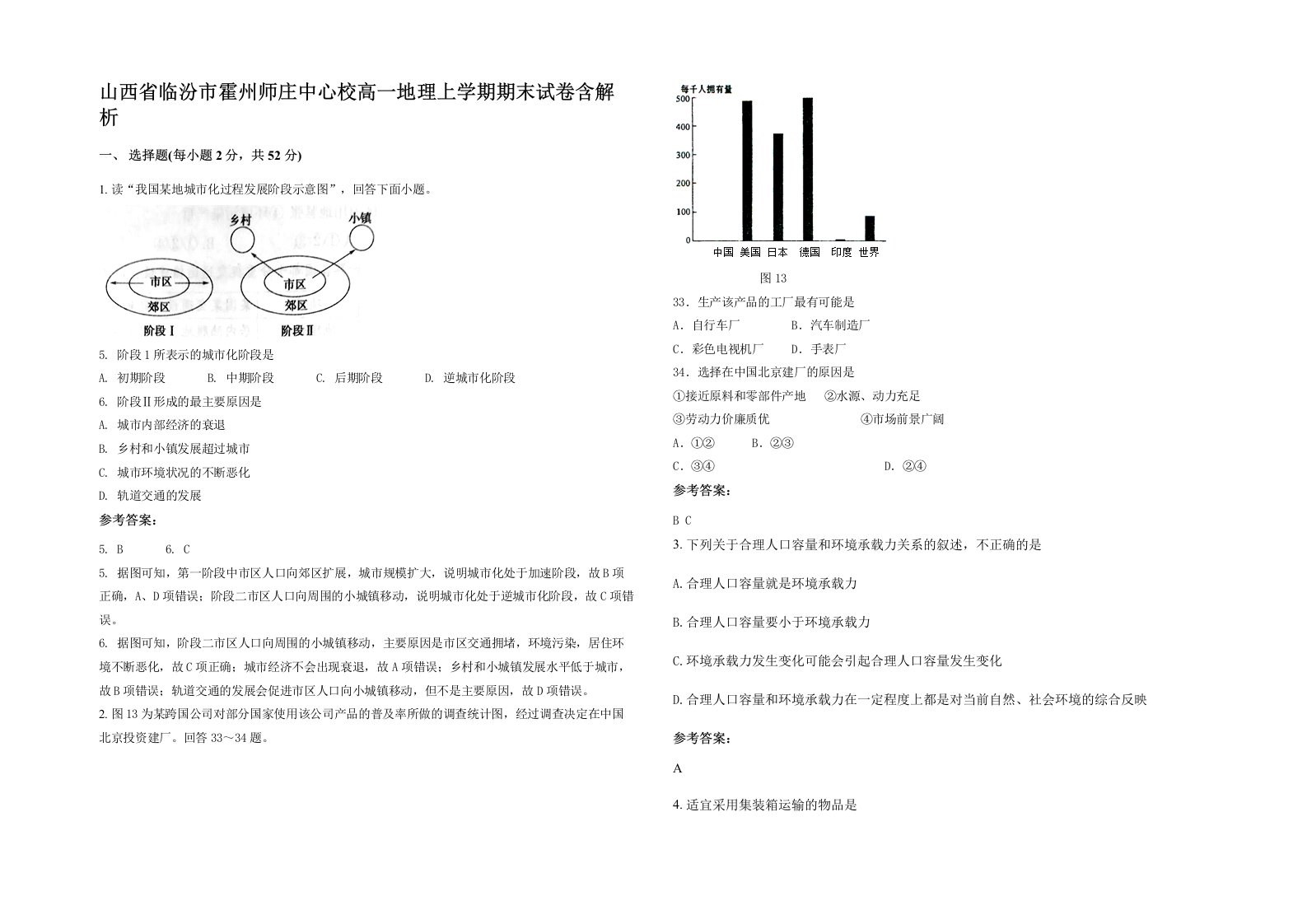 山西省临汾市霍州师庄中心校高一地理上学期期末试卷含解析