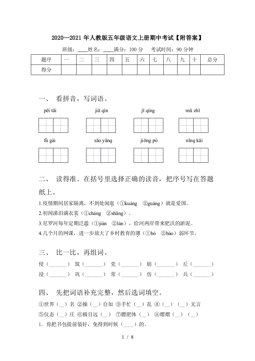 2020—2021年人教版五年级语文上册期中考试【附答案】