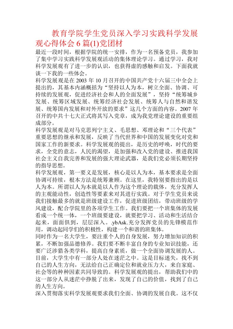 教育学院学生党员深入学习实践科学发展观心得体会6篇(1)党团材