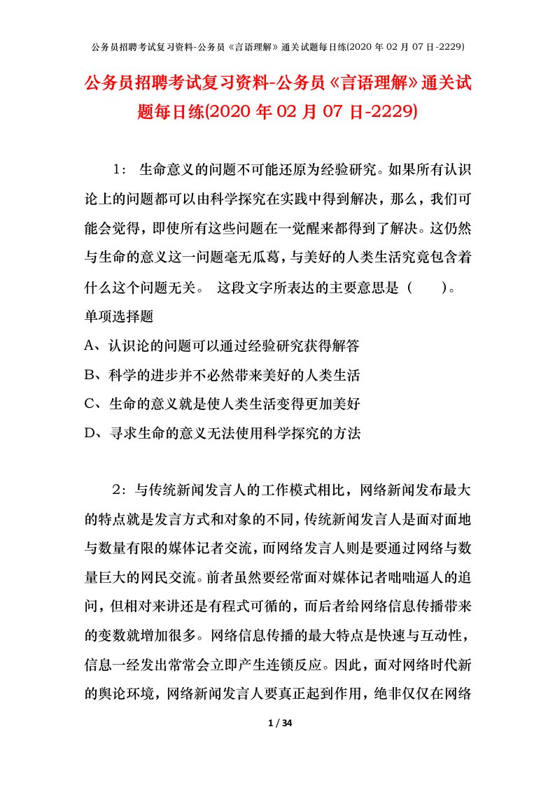 公务员招聘考试复习资料-公务员言语理解通关试题每日练2020年02月07日-2229