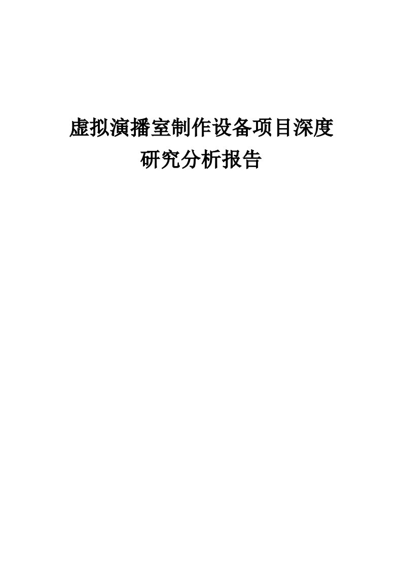 2024年虚拟演播室制作设备项目深度研究分析报告