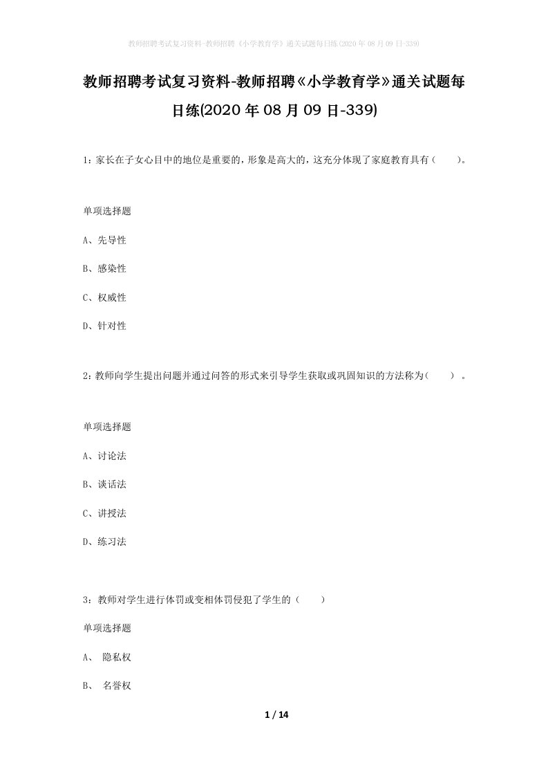 教师招聘考试复习资料-教师招聘小学教育学通关试题每日练2020年08月09日-339