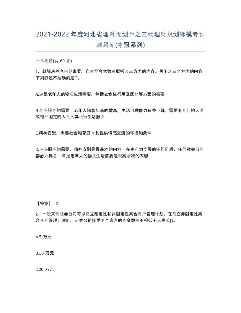 2021-2022年度河北省理财规划师之三级理财规划师模考预测题库夺冠系列