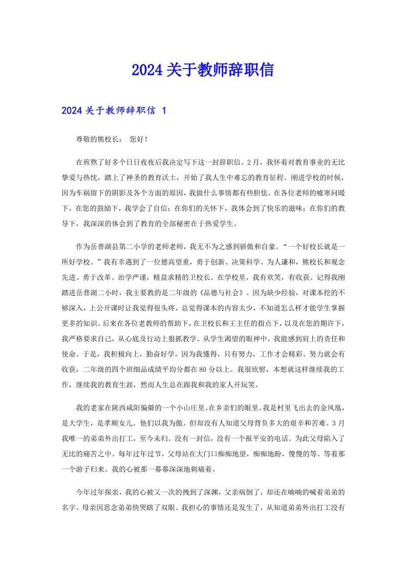 2024关于教师辞职信