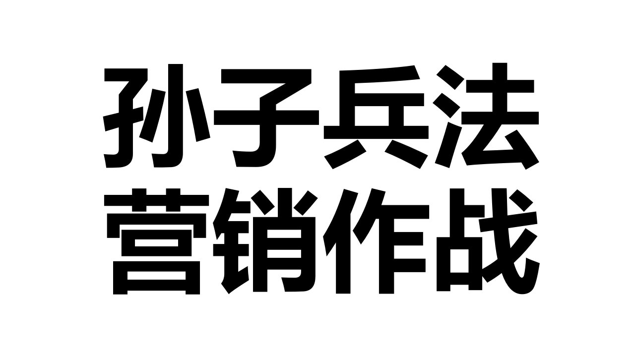 [精选]孙子兵法与营销作战培训课件