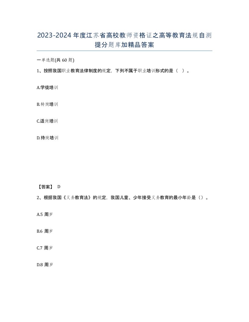 2023-2024年度江苏省高校教师资格证之高等教育法规自测提分题库加答案