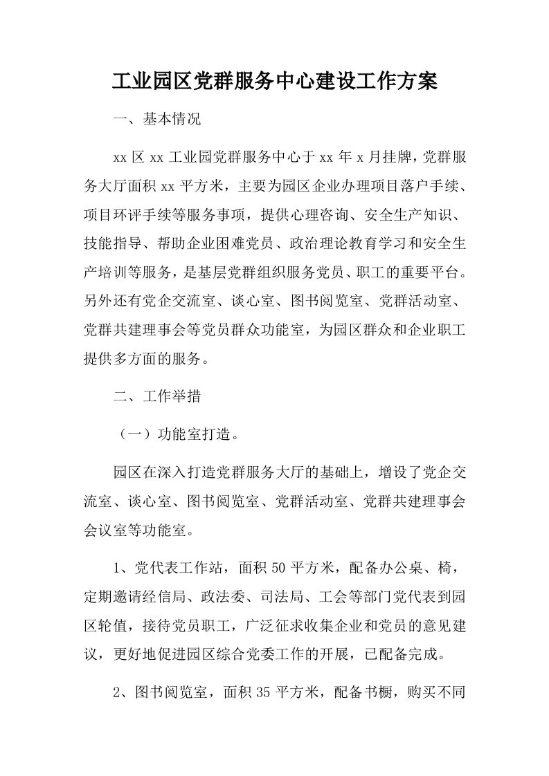 工业园区党群服务中心建设工作方案