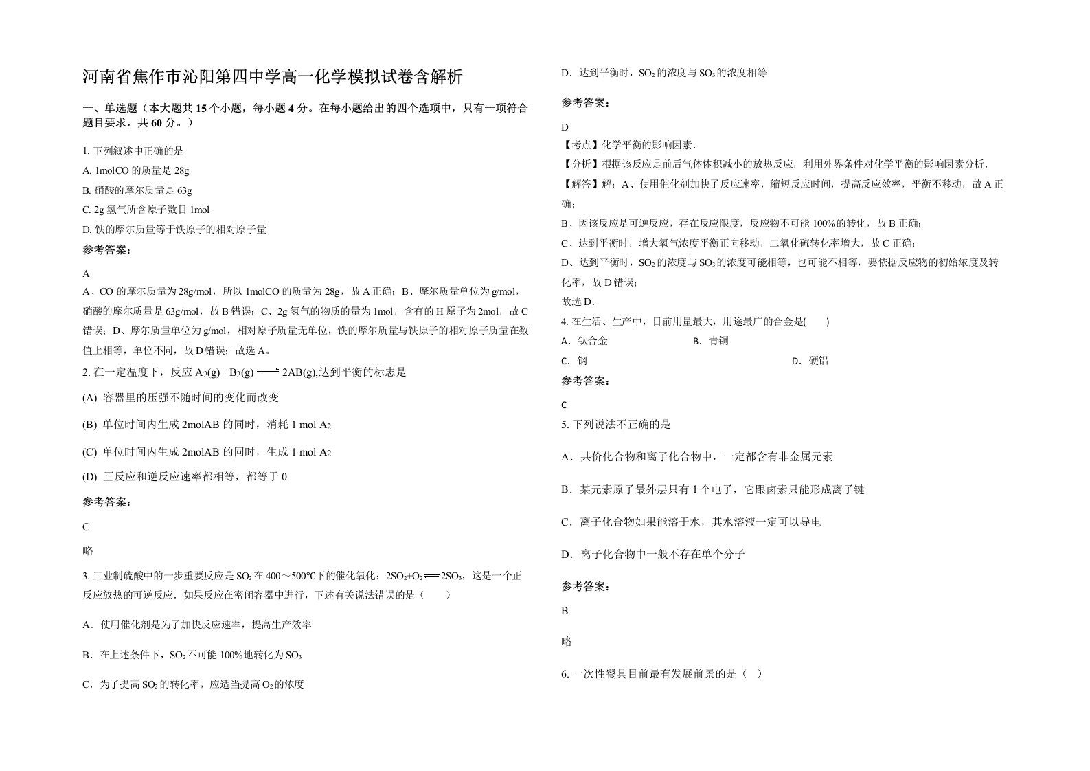 河南省焦作市沁阳第四中学高一化学模拟试卷含解析