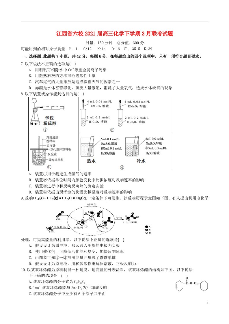 江西省六校2022届高三化学下学期3月联考试题