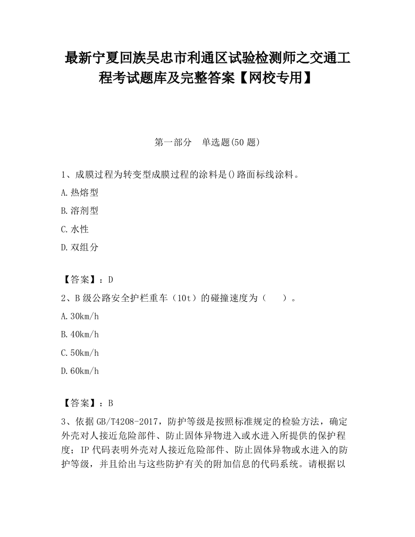 最新宁夏回族吴忠市利通区试验检测师之交通工程考试题库及完整答案【网校专用】