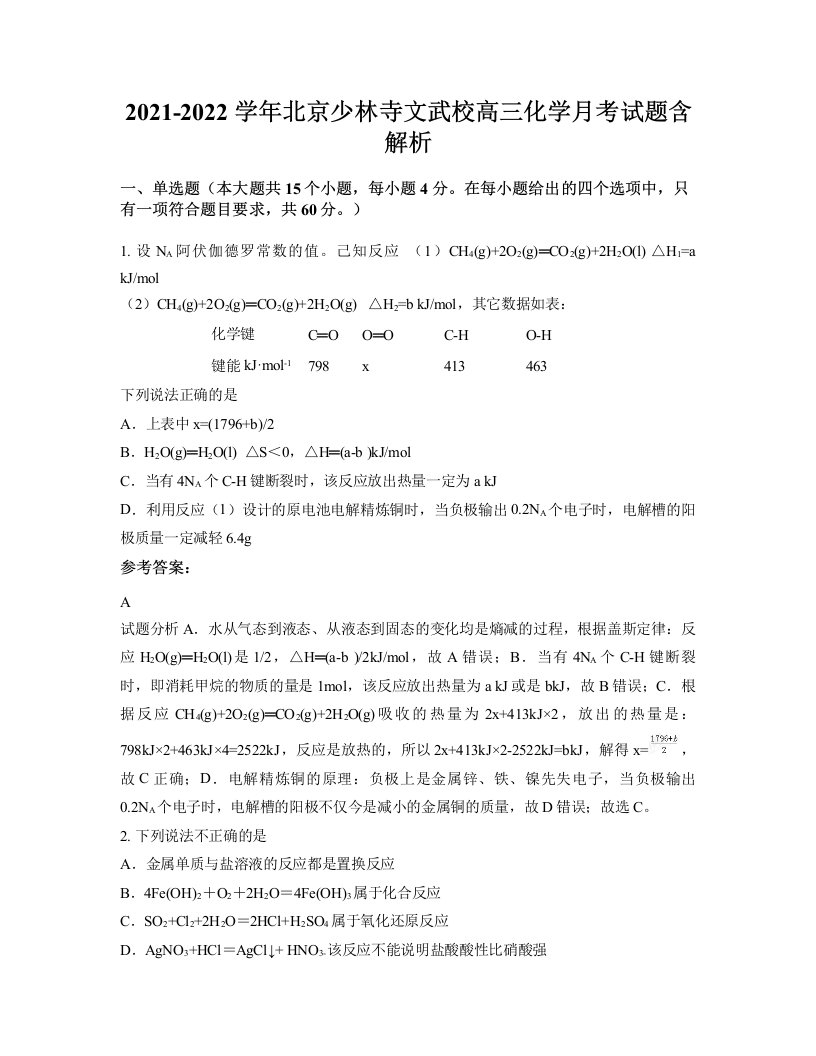 2021-2022学年北京少林寺文武校高三化学月考试题含解析