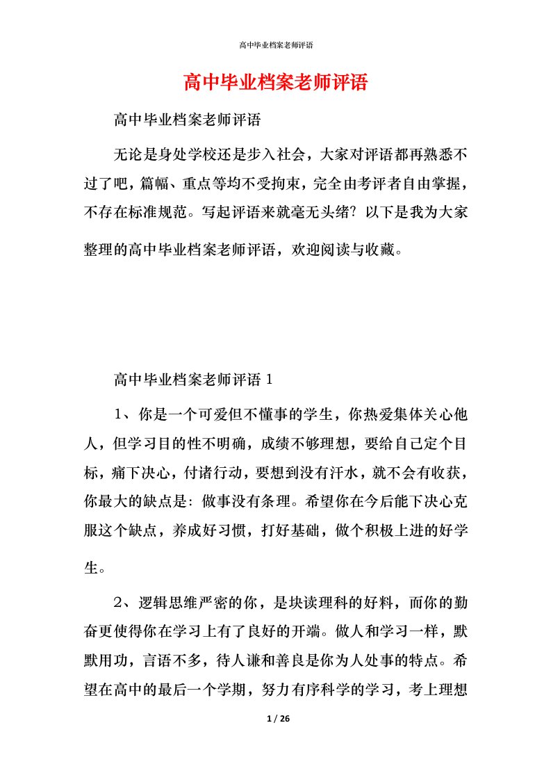 高中毕业档案老师评语