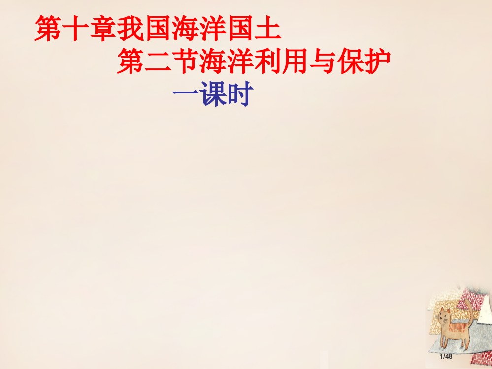 四川省遂宁二中八年级地理下册第十章第二节海洋利用与保护省公开课一等奖新名师优质课获奖PPT课件