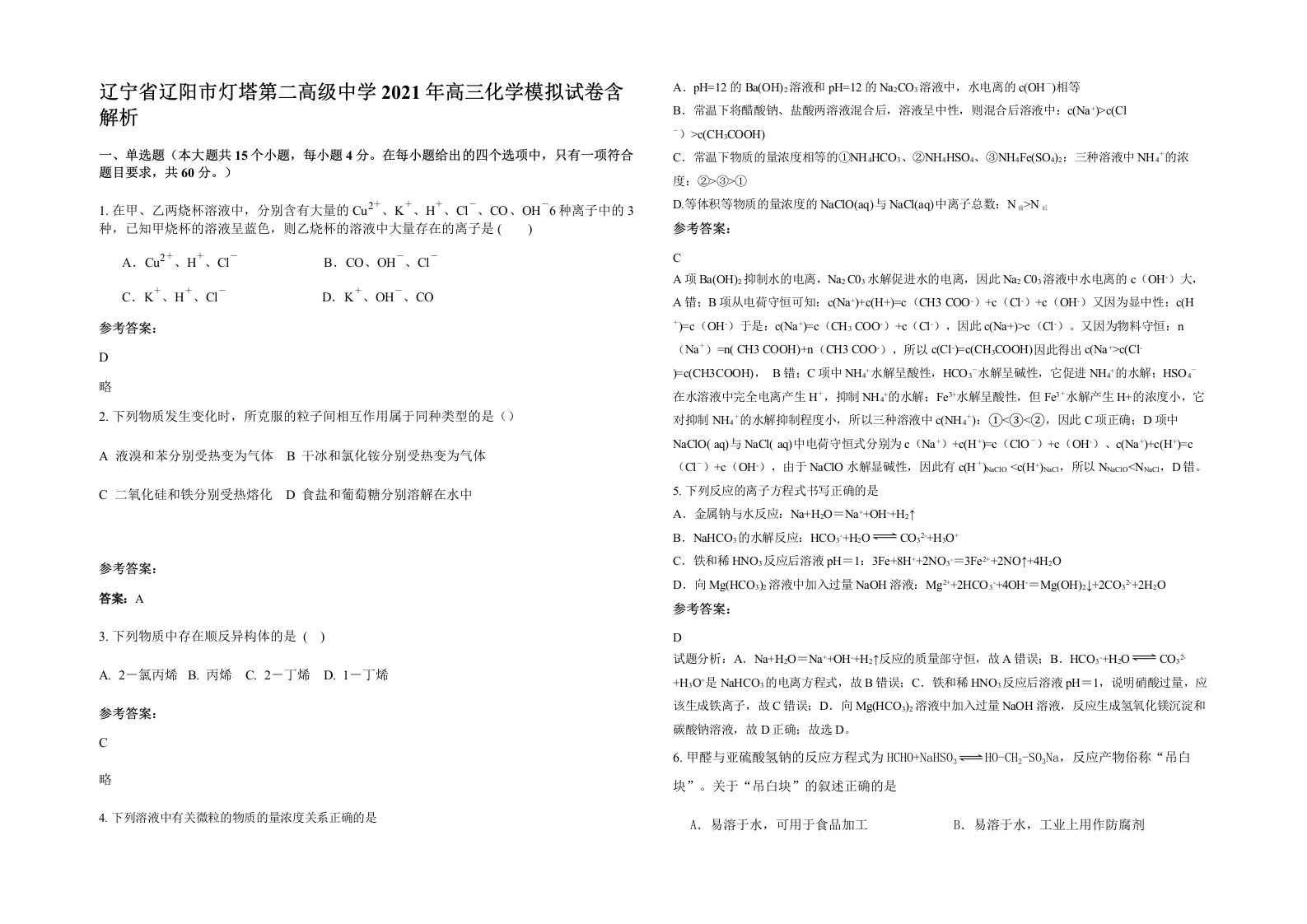 辽宁省辽阳市灯塔第二高级中学2021年高三化学模拟试卷含解析