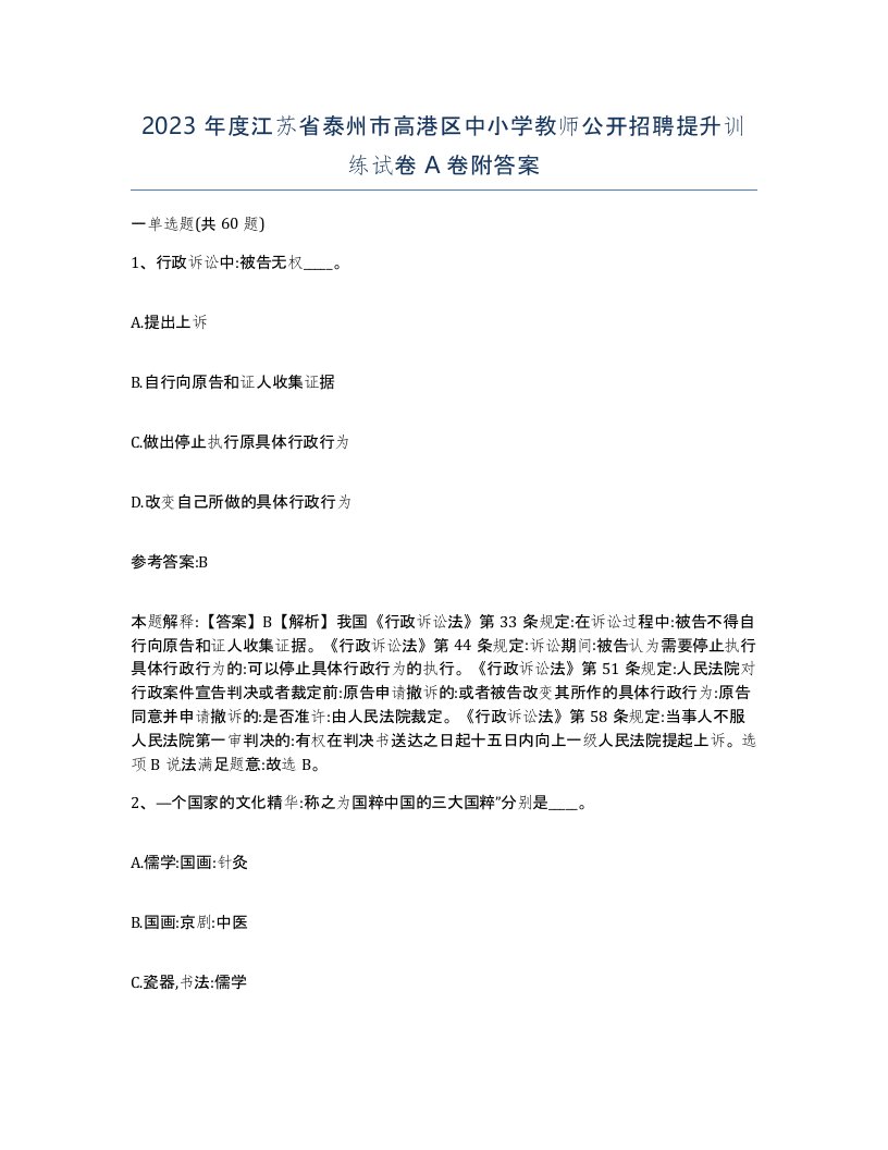 2023年度江苏省泰州市高港区中小学教师公开招聘提升训练试卷A卷附答案