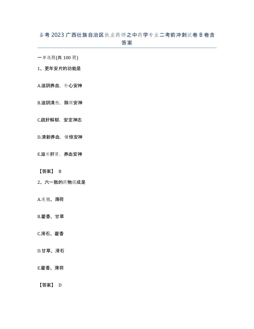 备考2023广西壮族自治区执业药师之中药学专业二考前冲刺试卷B卷含答案