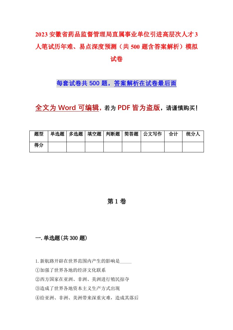 2023安徽省药品监督管理局直属事业单位引进高层次人才3人笔试历年难易点深度预测共500题含答案解析模拟试卷