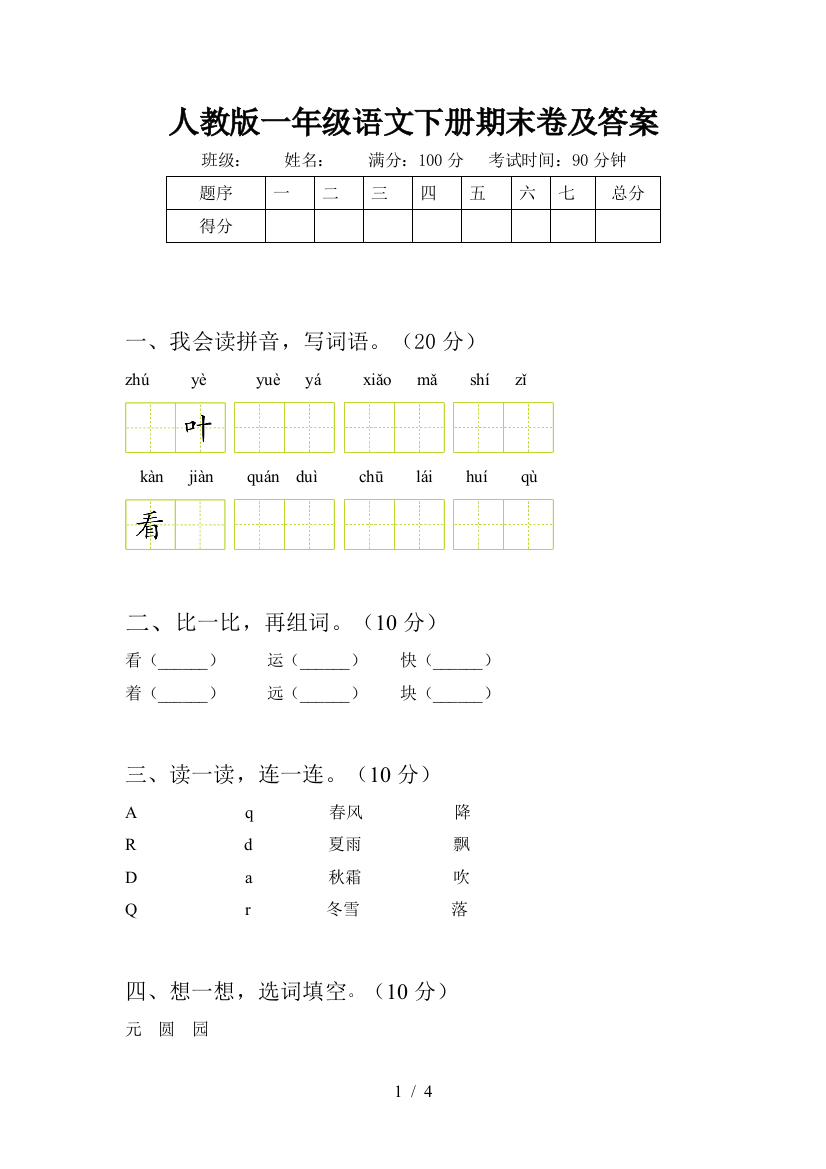 人教版一年级语文下册期末卷及答案