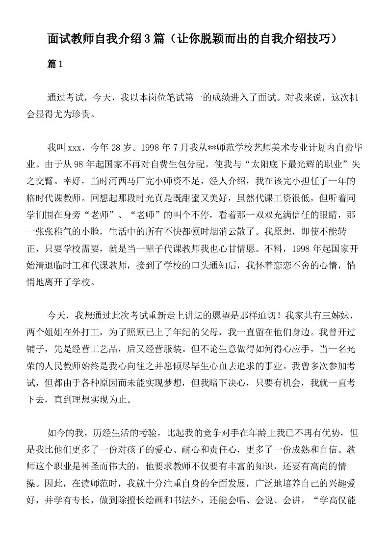 面试教师自我介绍3篇（让你脱颖而出的自我介绍技巧）