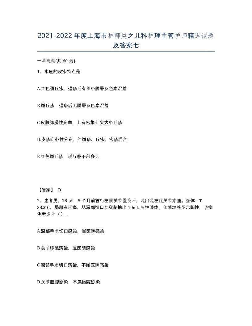 2021-2022年度上海市护师类之儿科护理主管护师试题及答案七