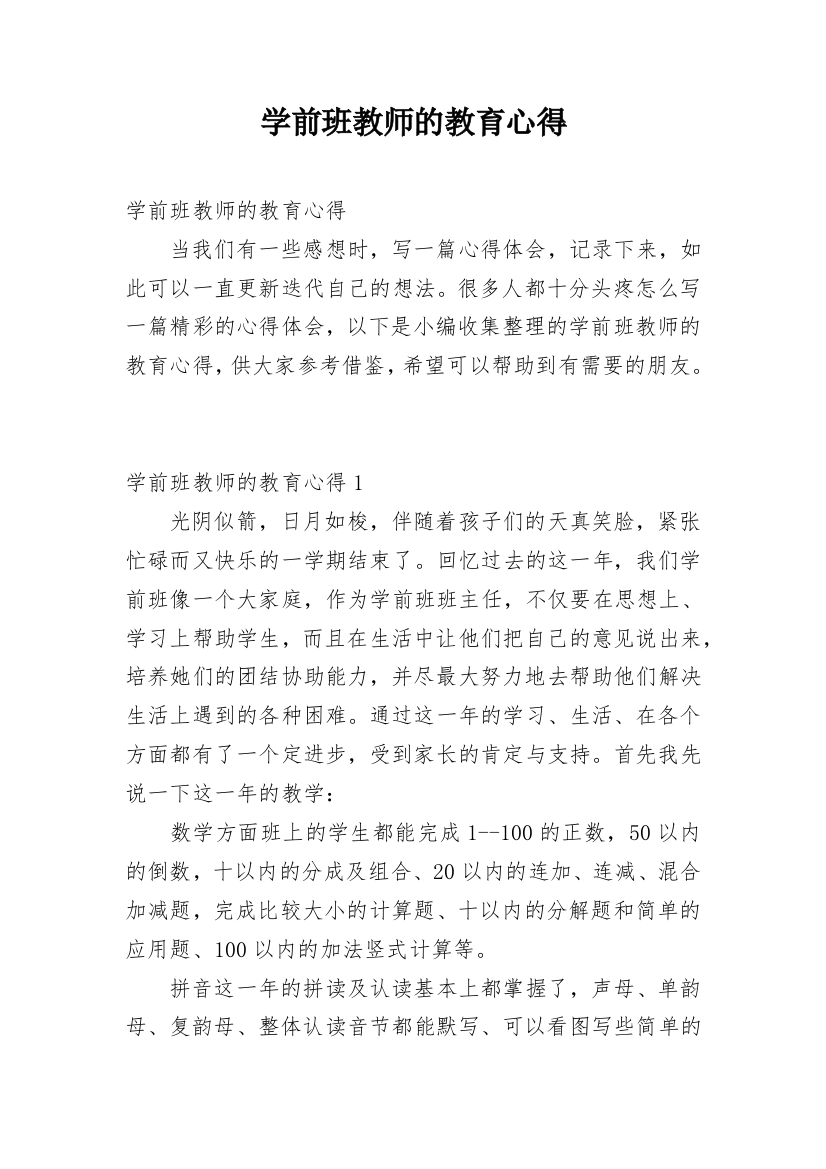 学前班教师的教育心得