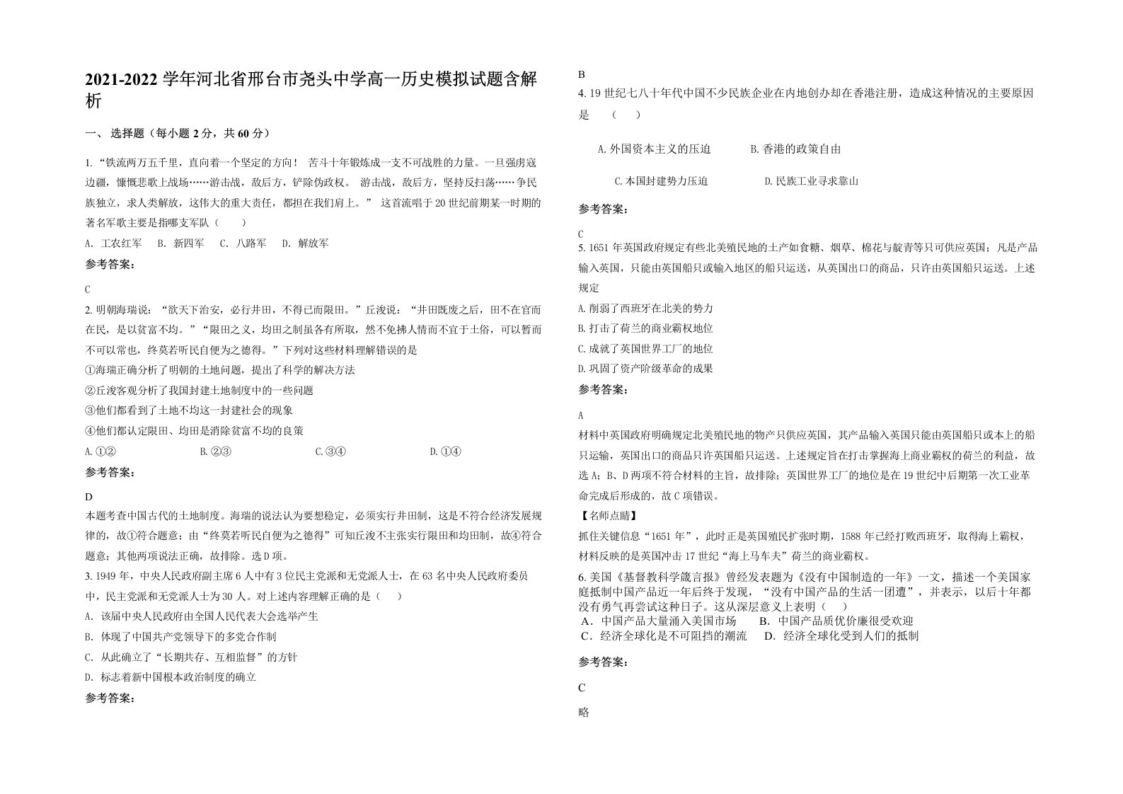 2021-2022学年河北省邢台市尧头中学高一历史模拟试题含解析