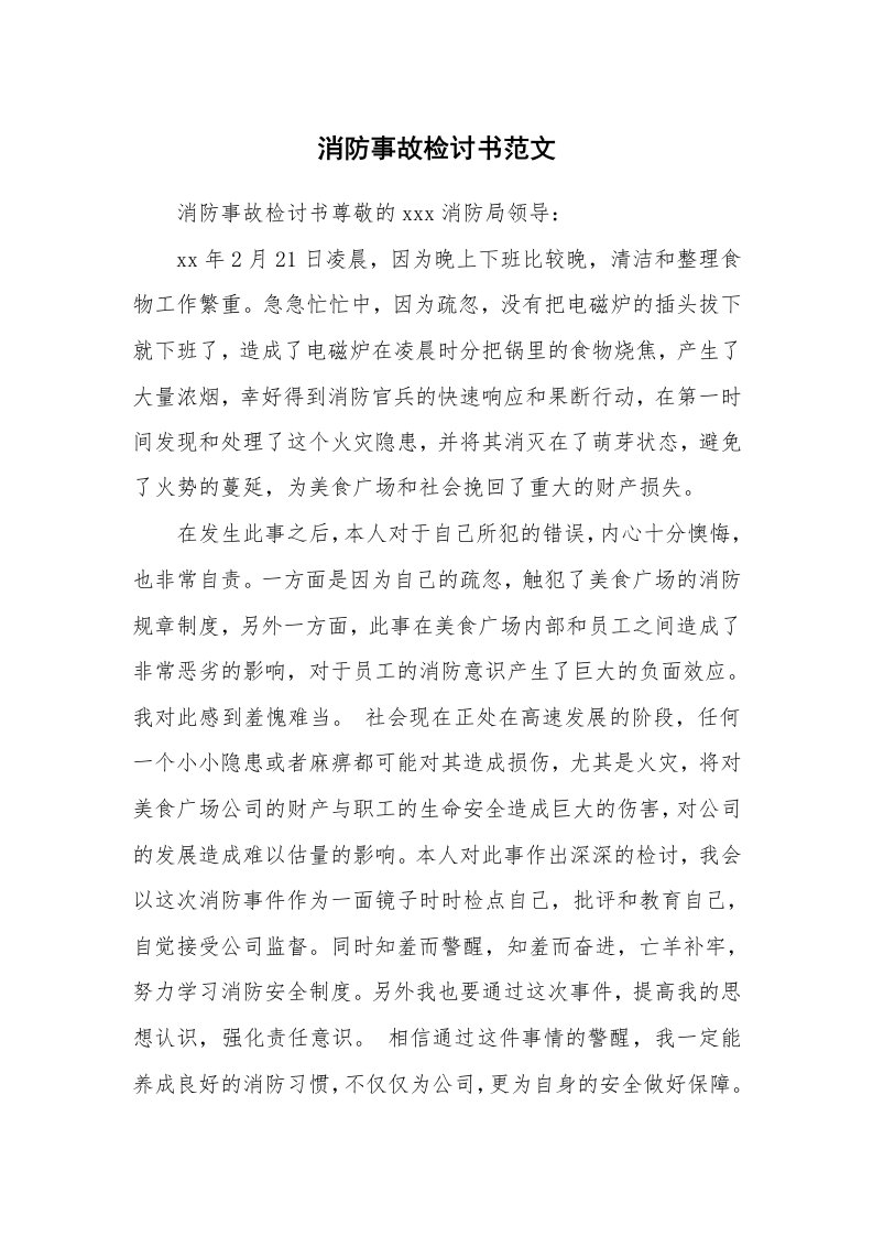 消防事故检讨书范文