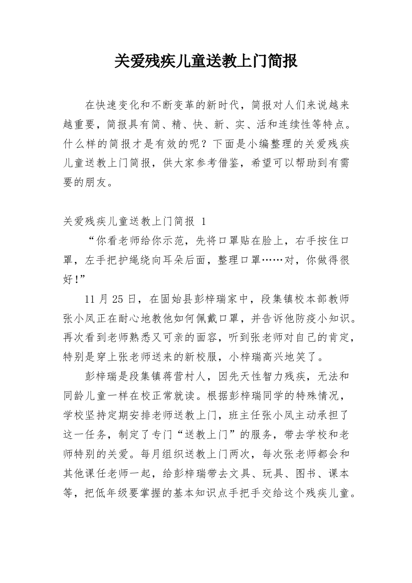 关爱残疾儿童送教上门简报_2