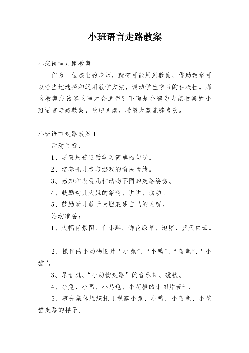 小班语言走路教案_5