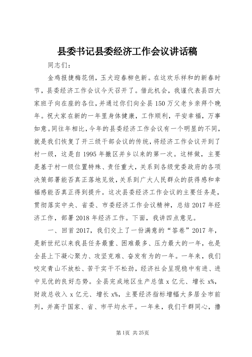 县委书记县委经济工作会议致辞稿