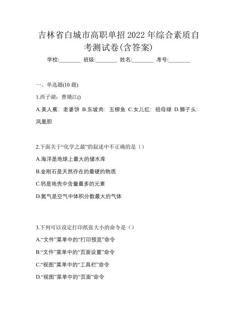 吉林省白城市高职单招2022年综合素质自考测试卷含答案