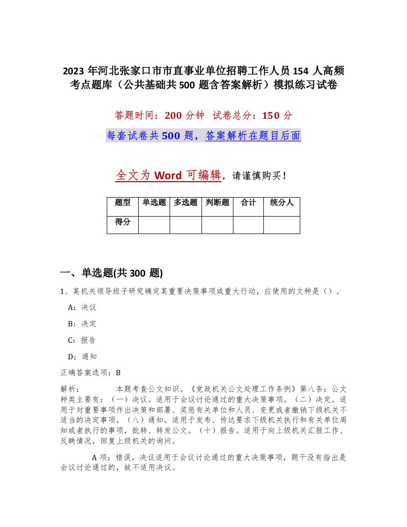 2023年河北张家口市市直事业单位招聘工作人员154人高频考点题库公共基础共500题含答案解析模拟练习试卷