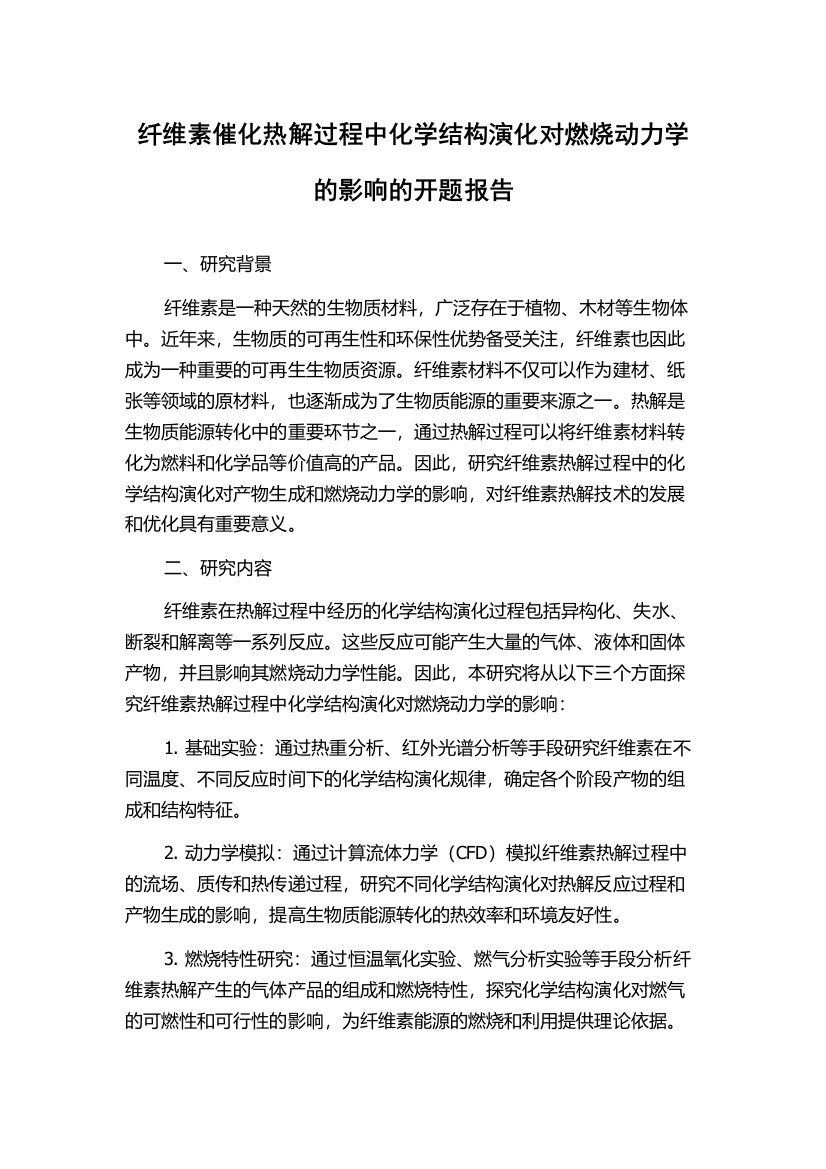 纤维素催化热解过程中化学结构演化对燃烧动力学的影响的开题报告