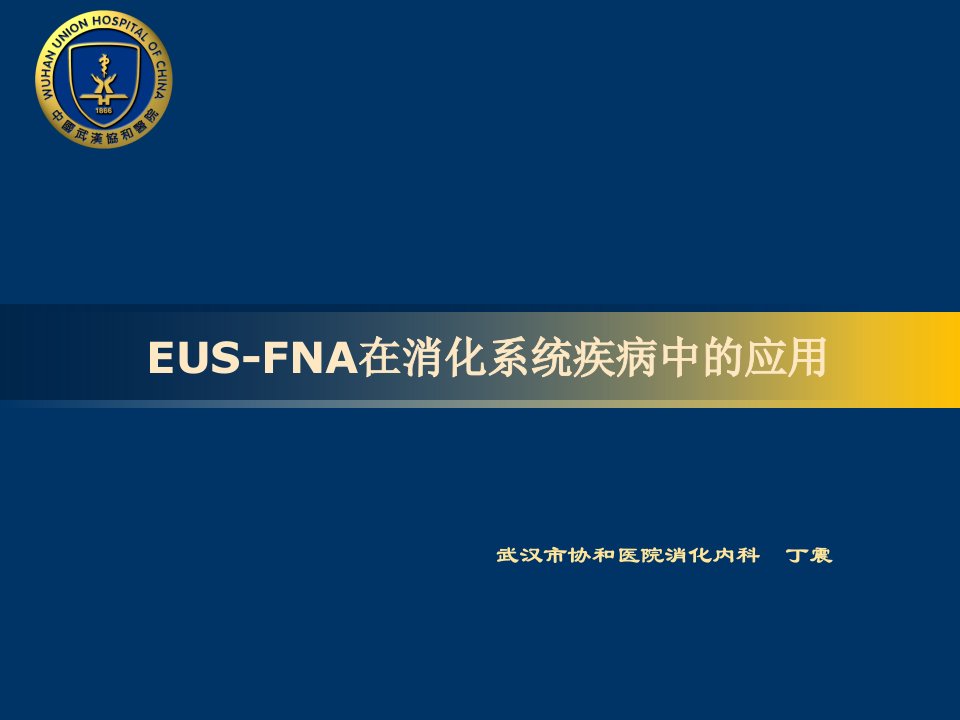 EUS-FNA在消化系统疾病中的应用