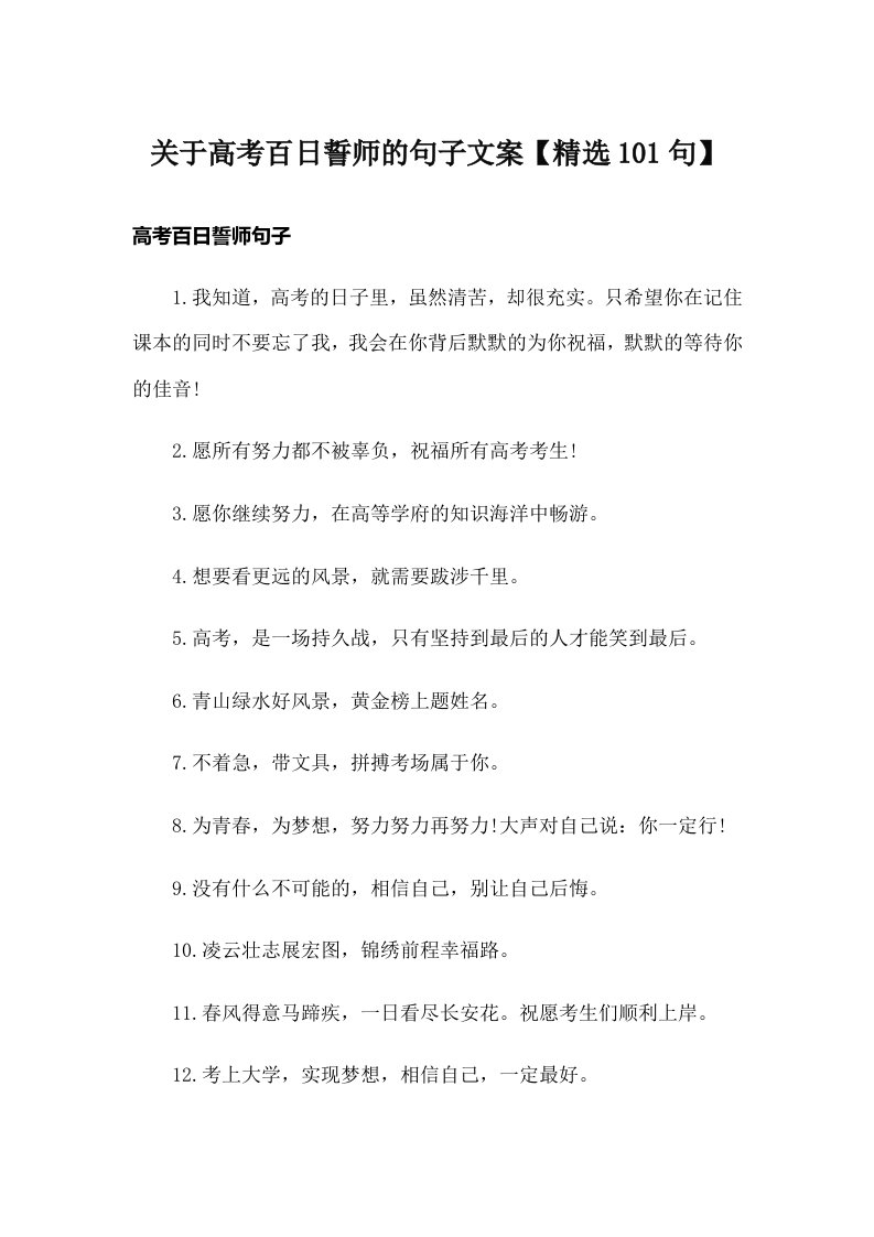 关于高考百日誓师的句子文案【精选101句】