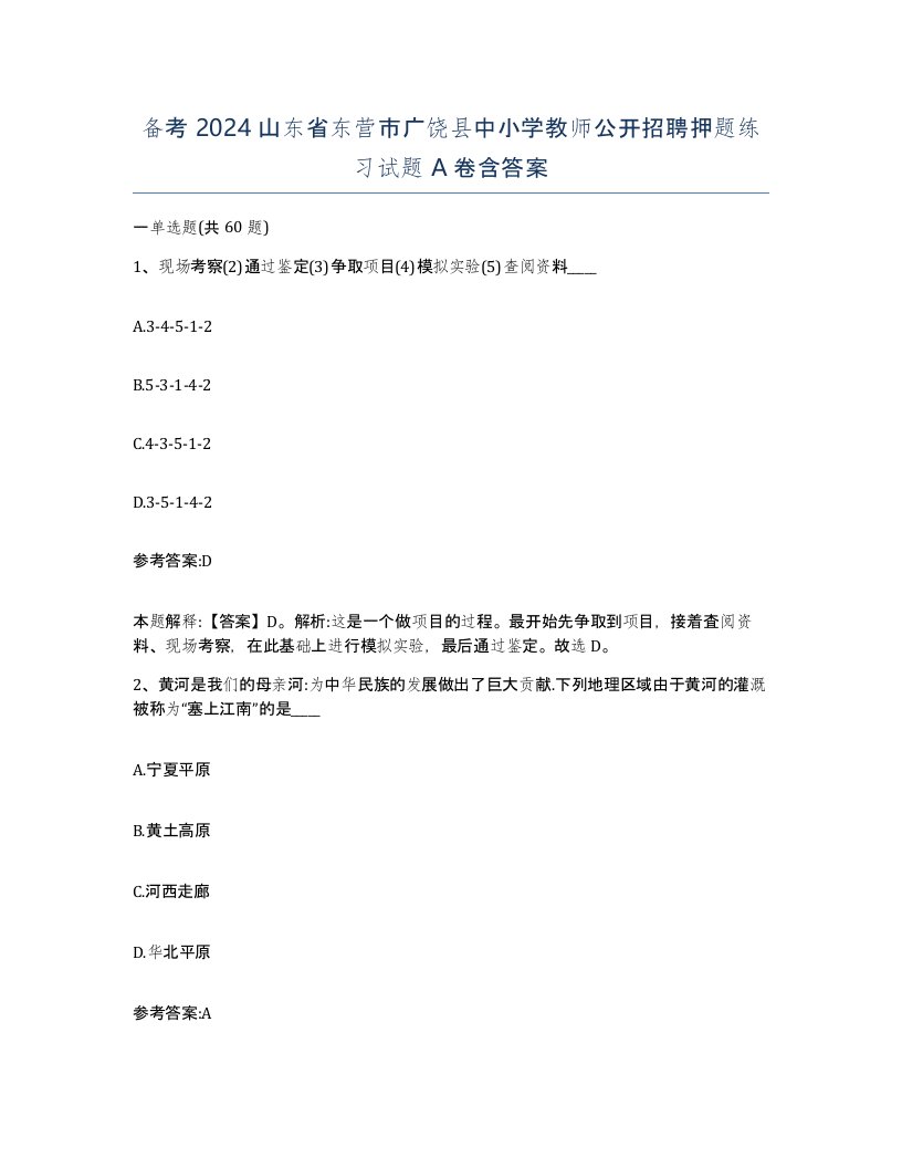 备考2024山东省东营市广饶县中小学教师公开招聘押题练习试题A卷含答案