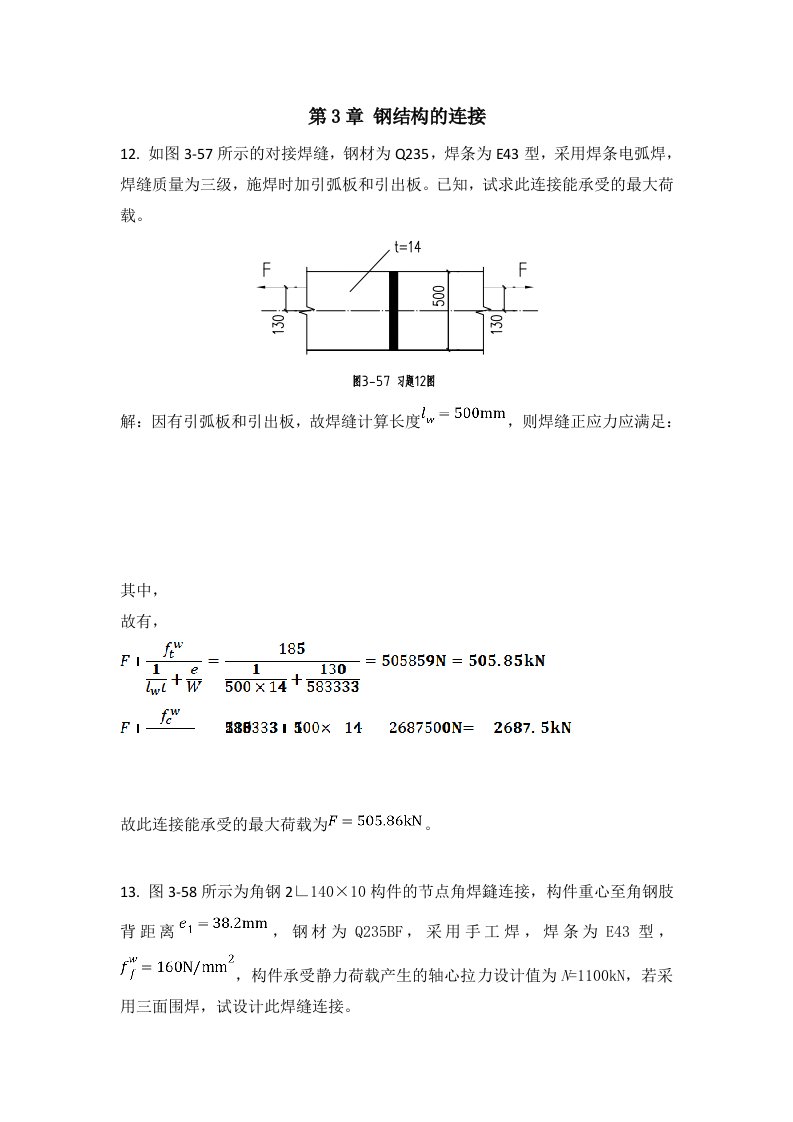 钢结构设计原理课后习题