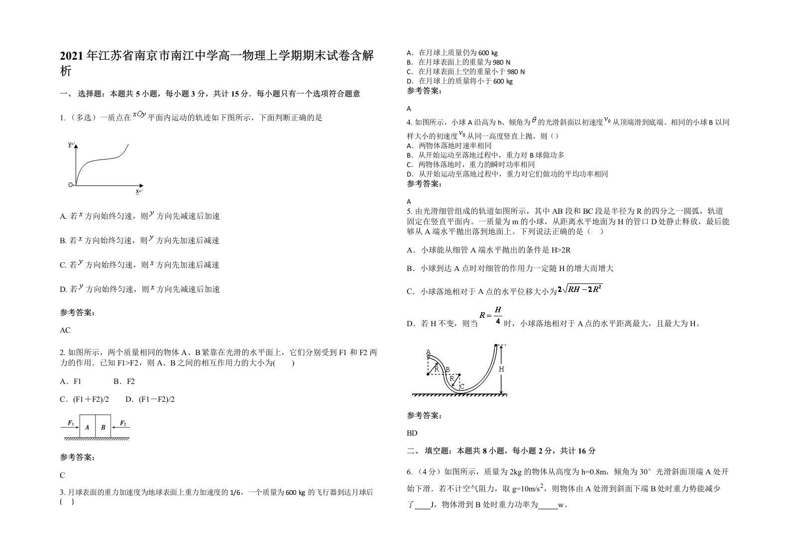 2021年江苏省南京市南江中学高一物理上学期期末试卷含解析