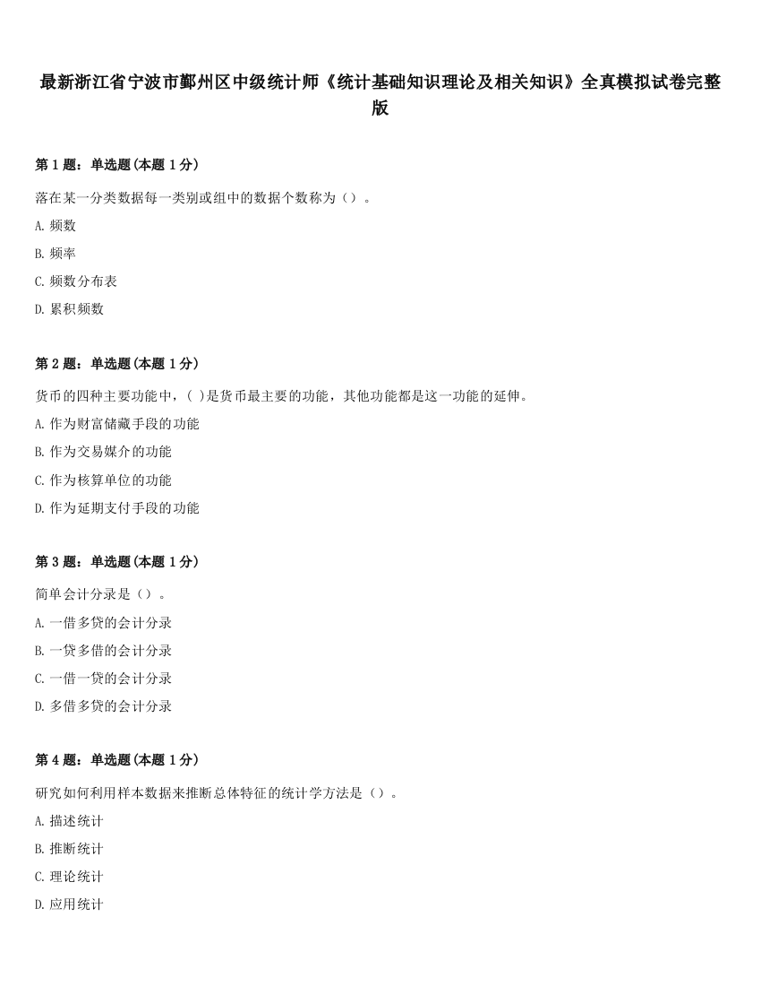 最新浙江省宁波市鄞州区中级统计师《统计基础知识理论及相关知识》全真模拟试卷完整版