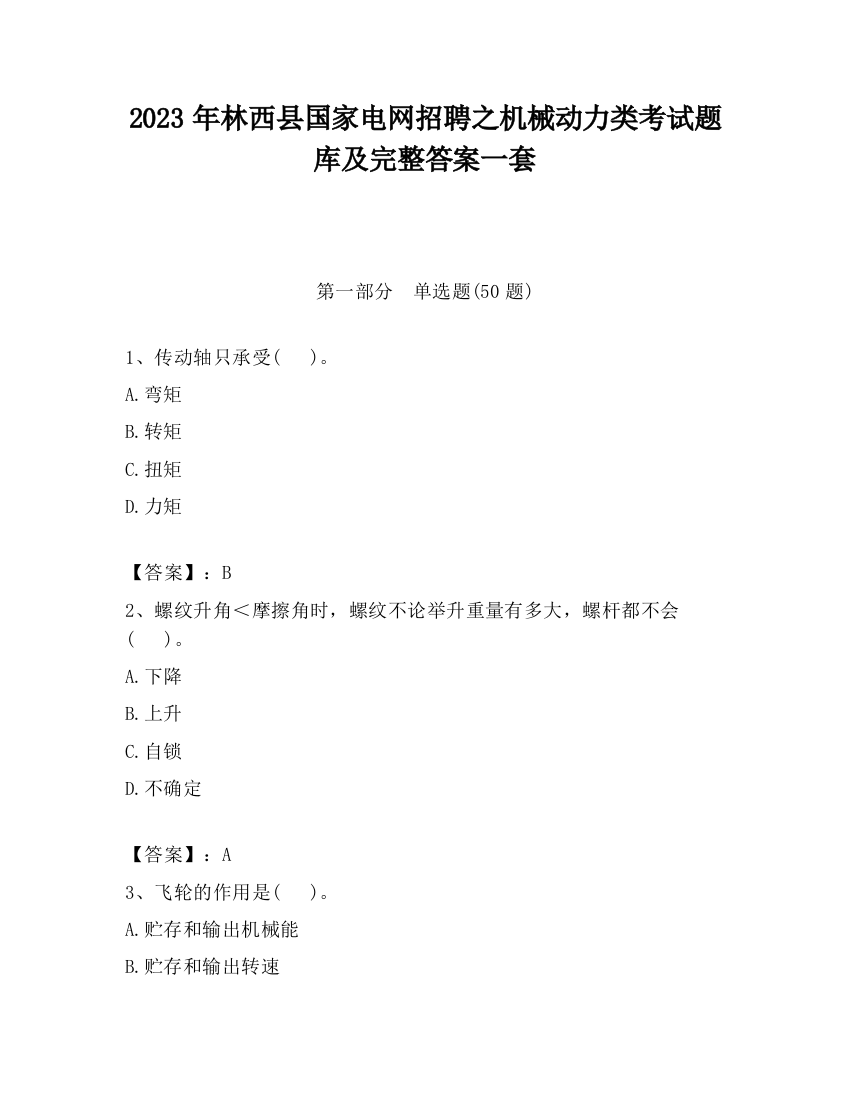 2023年林西县国家电网招聘之机械动力类考试题库及完整答案一套