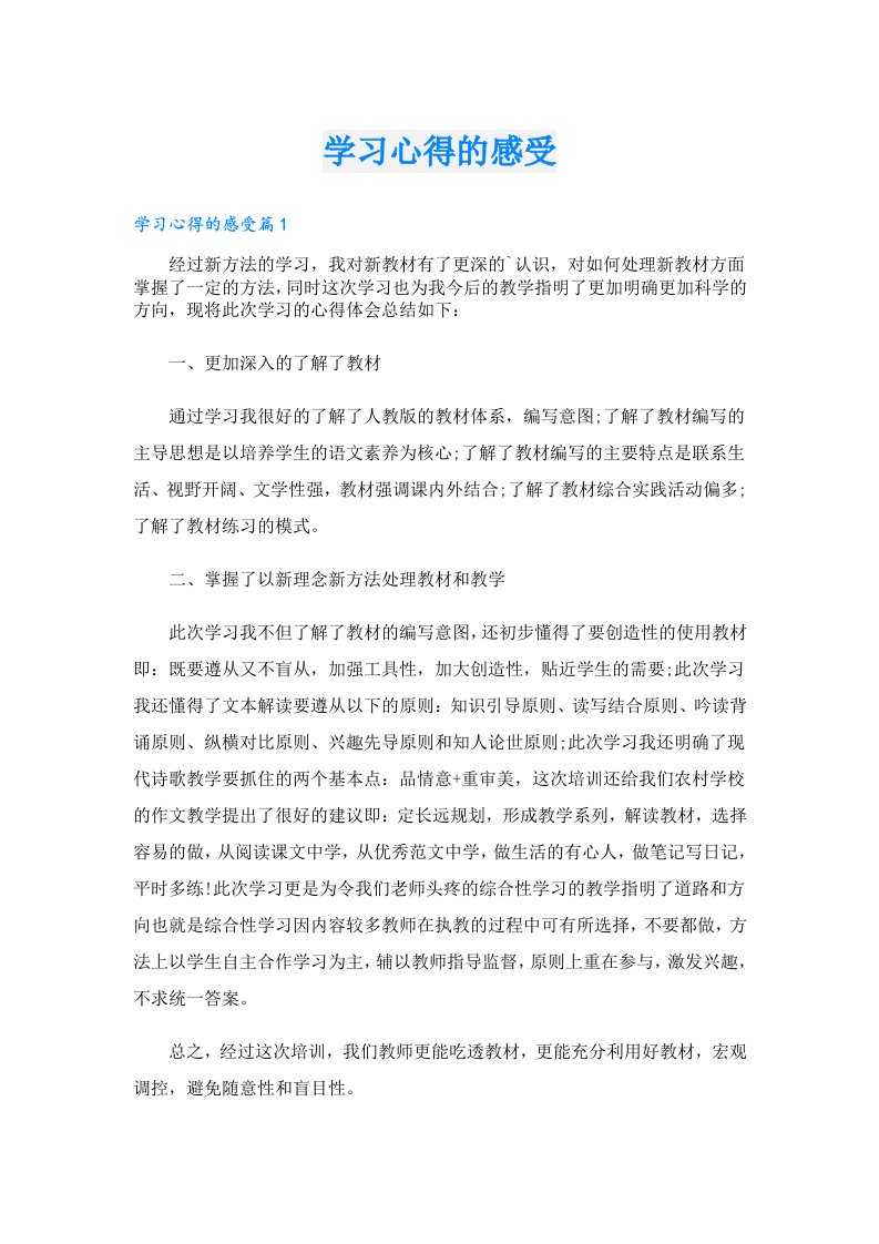 学习心得的感受