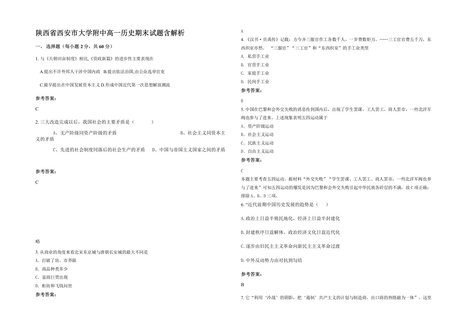 陕西省西安市大学附中高一历史期末试题含解析