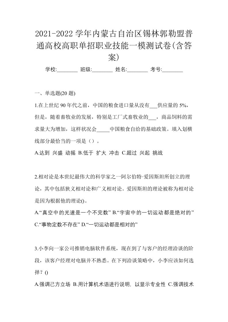 2021-2022学年内蒙古自治区锡林郭勒盟普通高校高职单招职业技能一模测试卷含答案